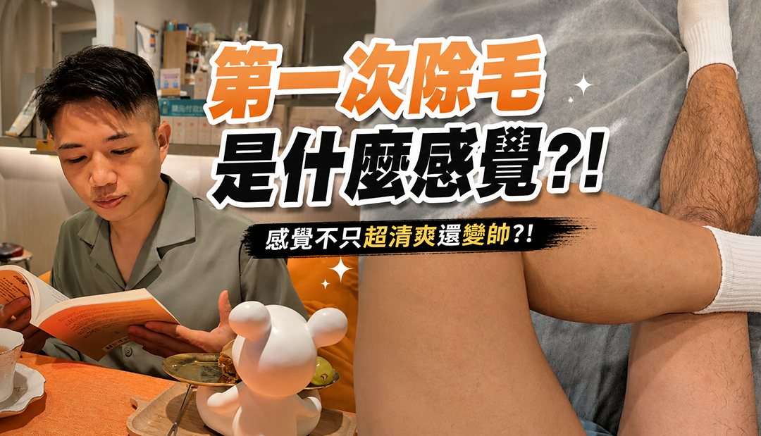 男生第一次除毛是什麼感覺？從緊張到上癮的完整體驗
