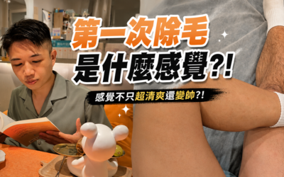 男生第一次除毛是什麼感覺？從緊張到上癮的完整體驗