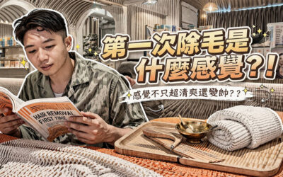 男生第一次除毛是什麼感覺？從緊張到上癮的完整體驗